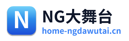NG大舞台
